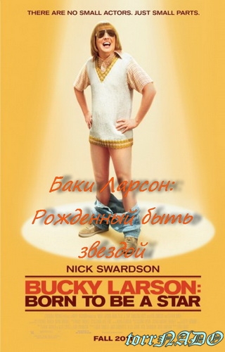 Баки Ларсон: Рожденный быть звездой / Bucky Larson: Born to Be a Star (2011)