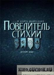 Повелитель стихий смотреть онлайн